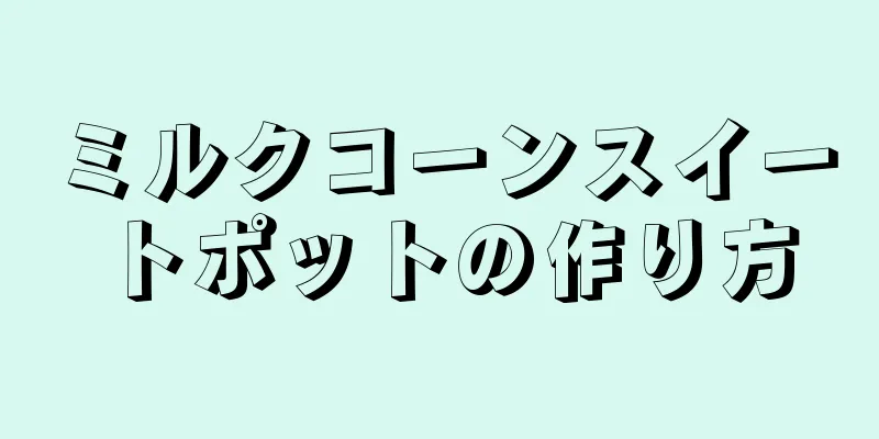 ミルクコーンスイートポットの作り方