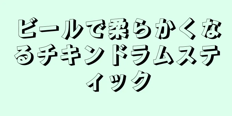 ビールで柔らかくなるチキンドラムスティック