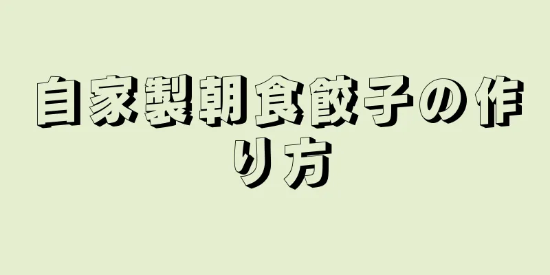 自家製朝食餃子の作り方