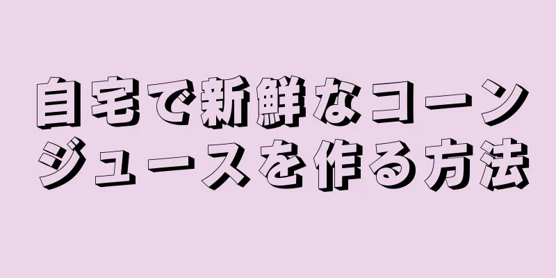 自宅で新鮮なコーンジュースを作る方法