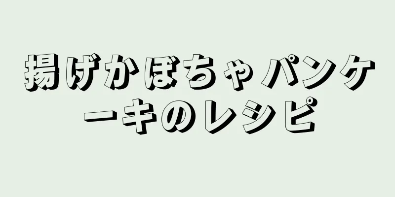 揚げかぼちゃパンケーキのレシピ