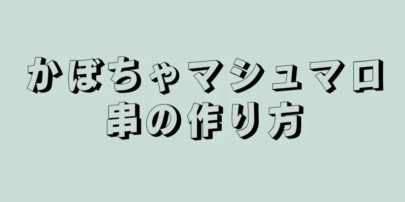 かぼちゃマシュマロ串の作り方