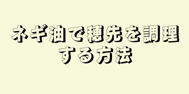 ネギ油で穂先を調理する方法