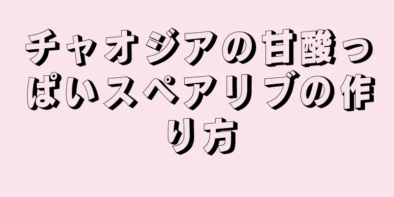 チャオジアの甘酸っぱいスペアリブの作り方