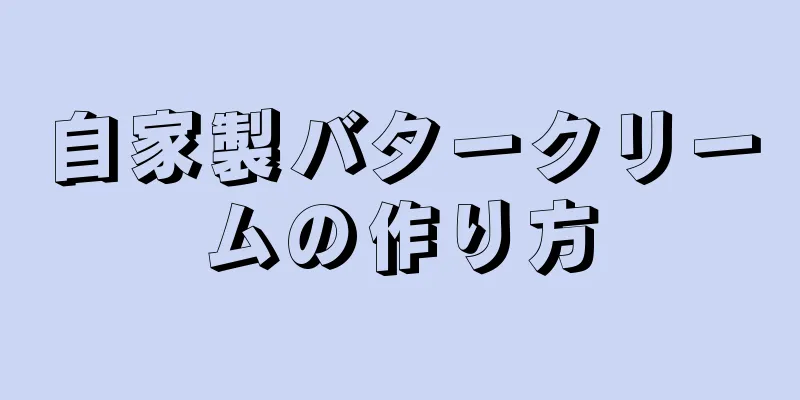 自家製バタークリームの作り方