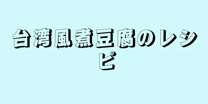 台湾風煮豆腐のレシピ