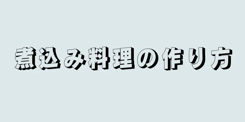 煮込み料理の作り方