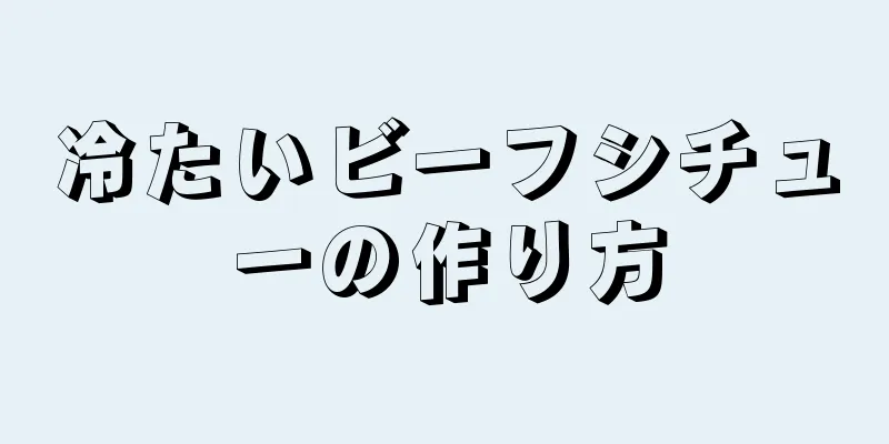 冷たいビーフシチューの作り方