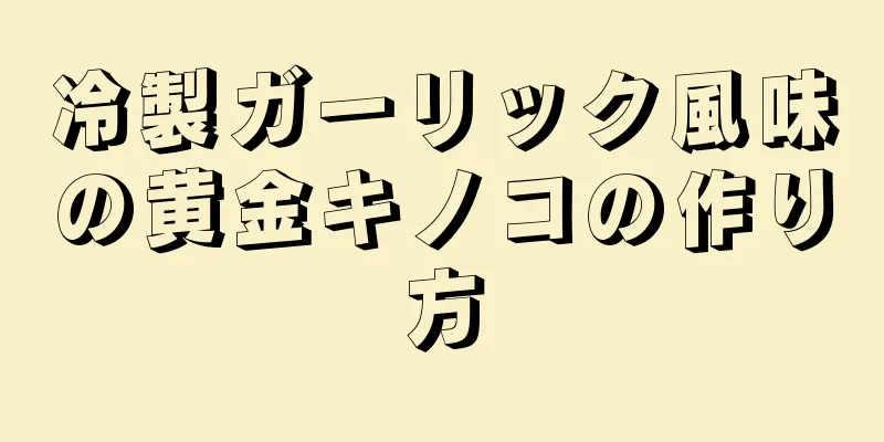 冷製ガーリック風味の黄金キノコの作り方