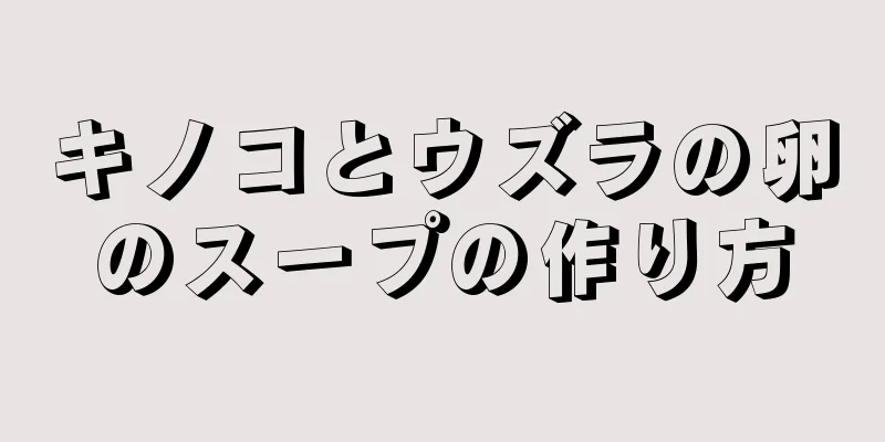 キノコとウズラの卵のスープの作り方