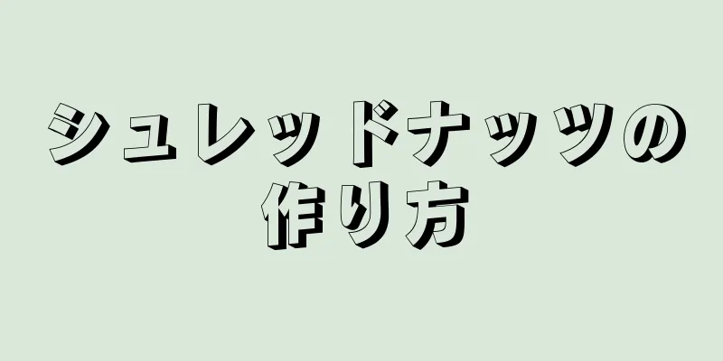 シュレッドナッツの作り方