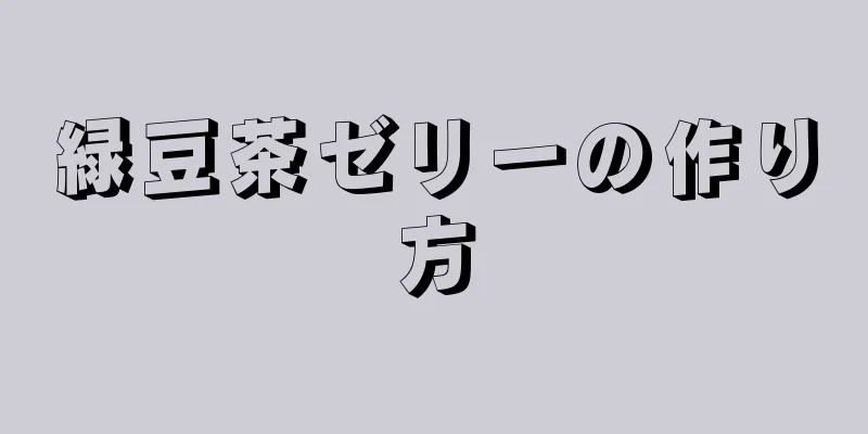 緑豆茶ゼリーの作り方