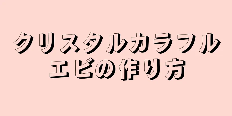 クリスタルカラフルエビの作り方