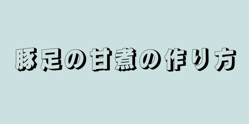 豚足の甘煮の作り方