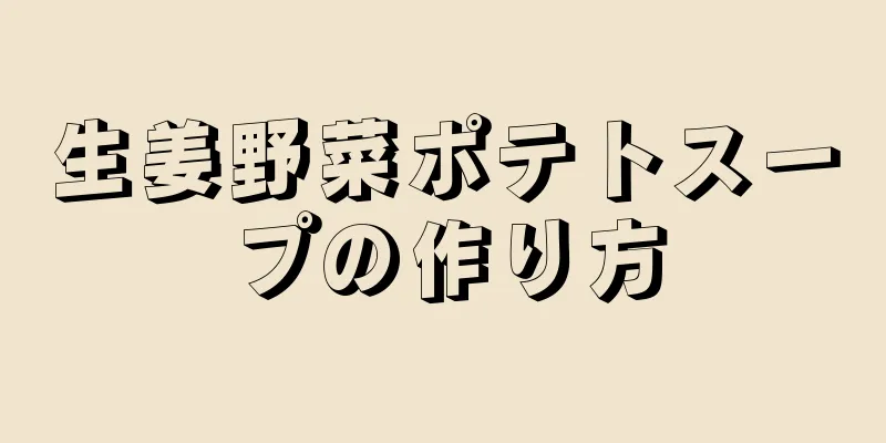 生姜野菜ポテトスープの作り方