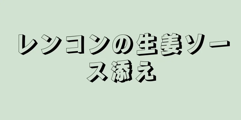 レンコンの生姜ソース添え