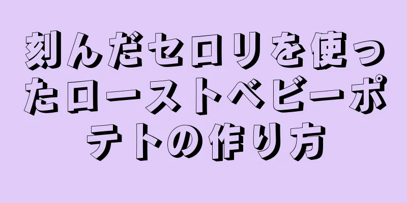 刻んだセロリを使ったローストベビーポテトの作り方