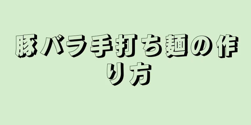 豚バラ手打ち麺の作り方