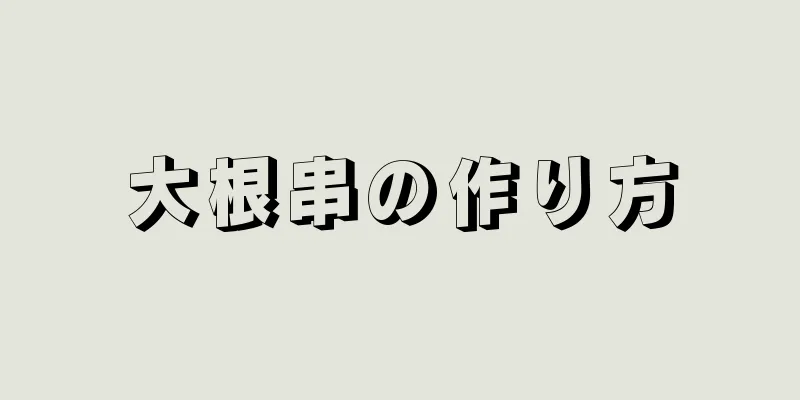 大根串の作り方