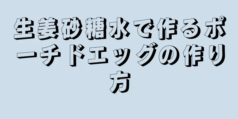 生姜砂糖水で作るポーチドエッグの作り方