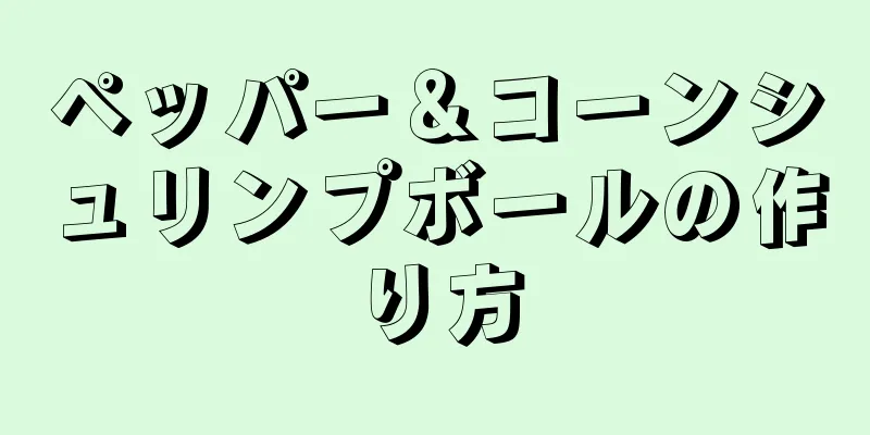 ペッパー＆コーンシュリンプボールの作り方