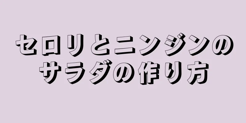 セロリとニンジンのサラダの作り方