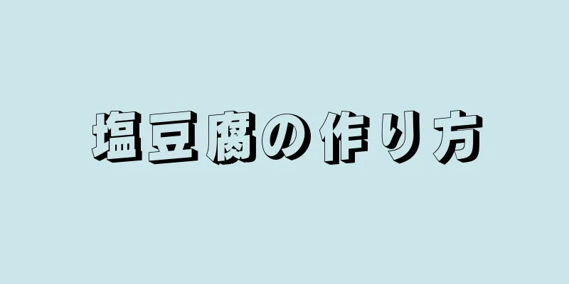 塩豆腐の作り方