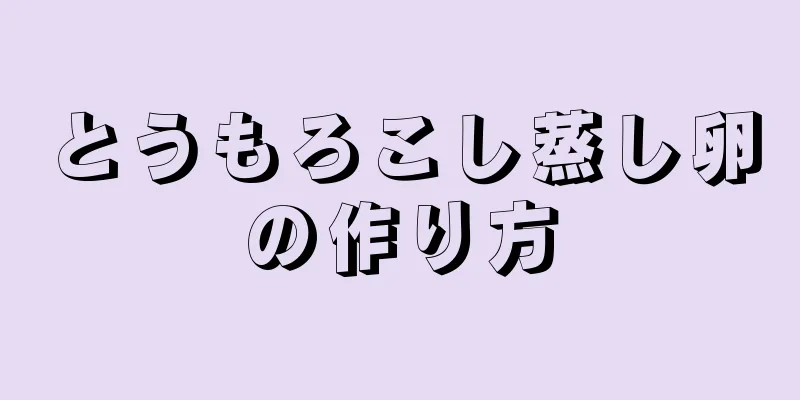 とうもろこし蒸し卵の作り方