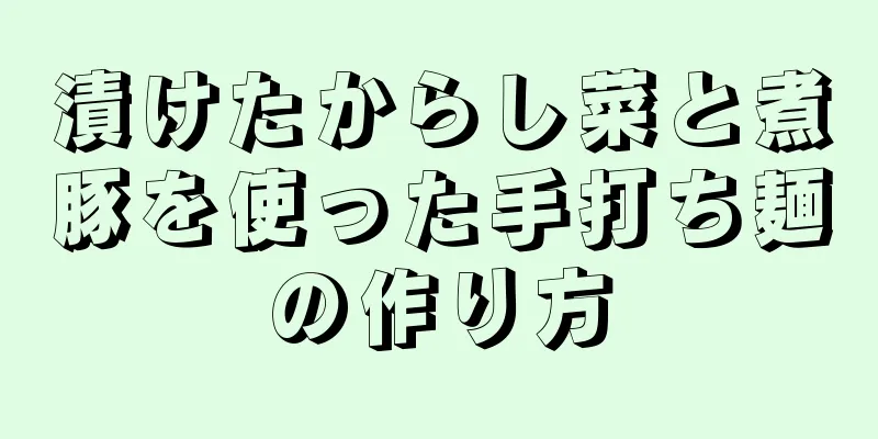 漬けたからし菜と煮豚を使った手打ち麺の作り方