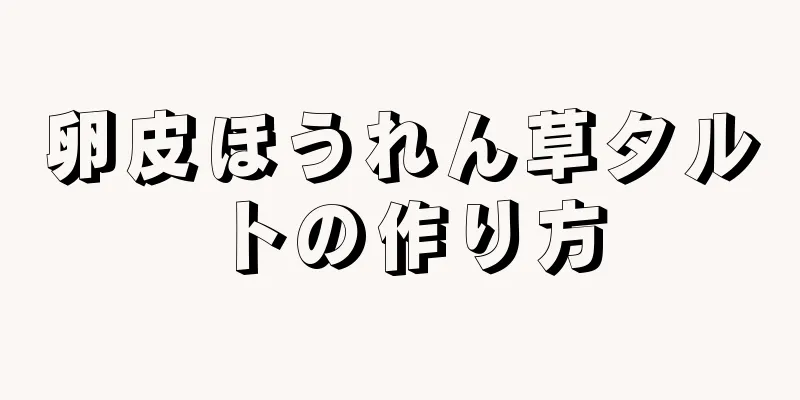 卵皮ほうれん草タルトの作り方