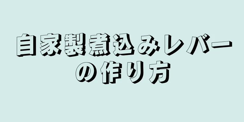 自家製煮込みレバーの作り方