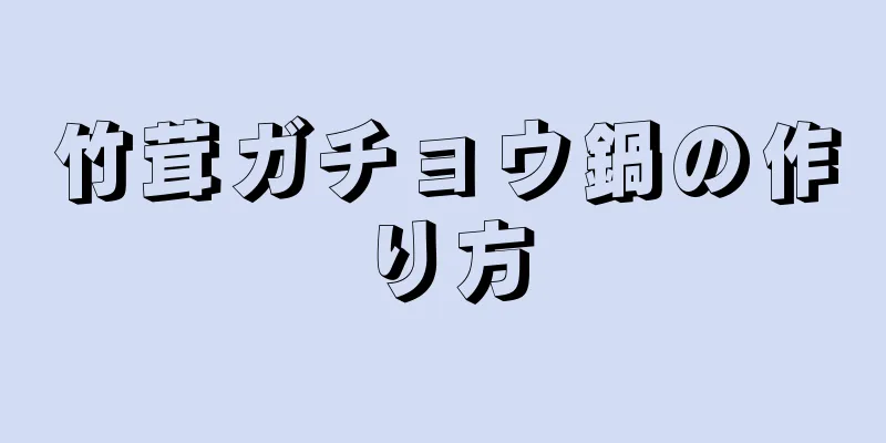 竹茸ガチョウ鍋の作り方