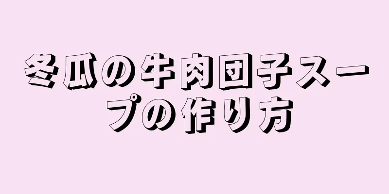 冬瓜の牛肉団子スープの作り方