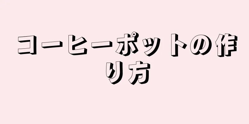 コーヒーポットの作り方