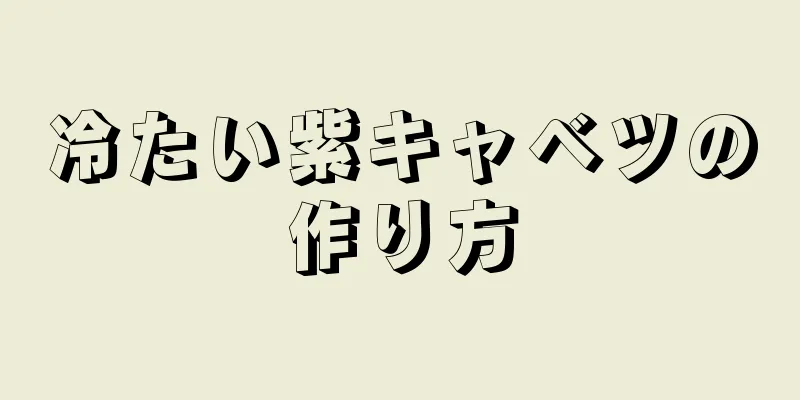 冷たい紫キャベツの作り方