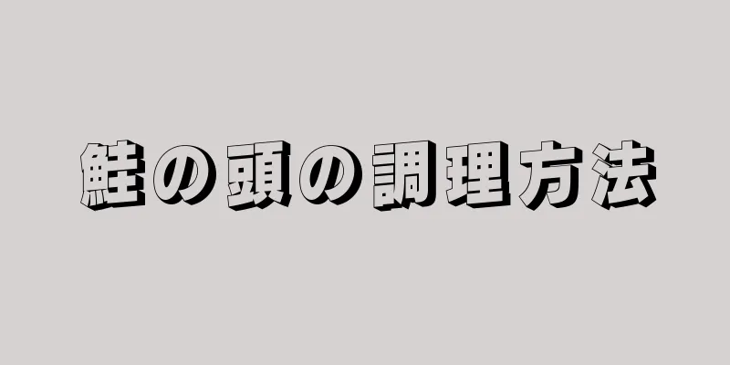 鮭の頭の調理方法