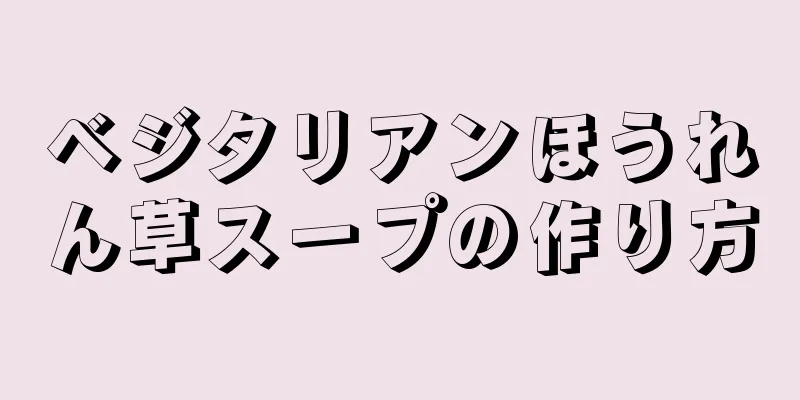 ベジタリアンほうれん草スープの作り方