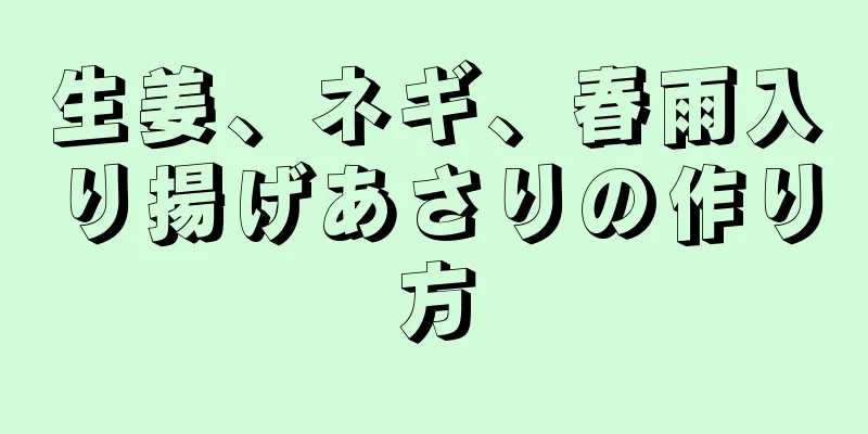 生姜、ネギ、春雨入り揚げあさりの作り方