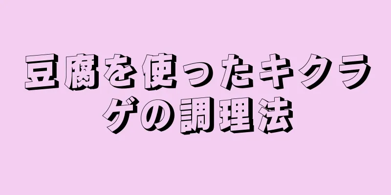 豆腐を使ったキクラゲの調理法