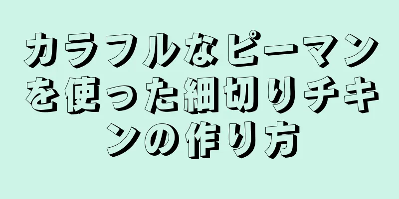 カラフルなピーマンを使った細切りチキンの作り方