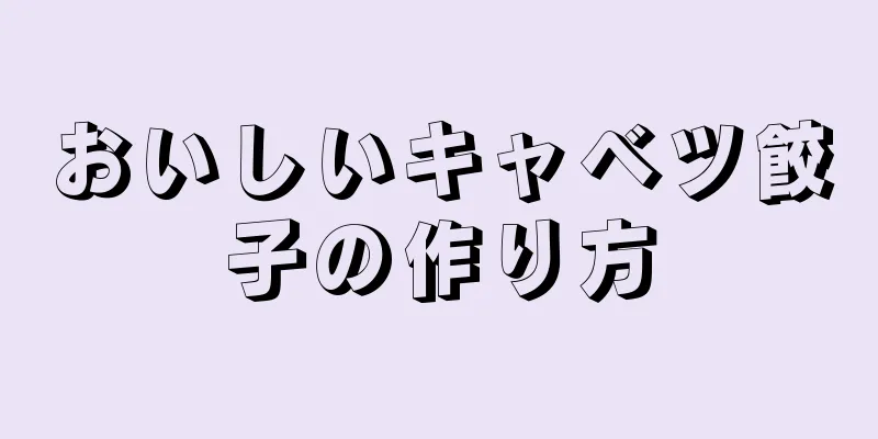 おいしいキャベツ餃子の作り方