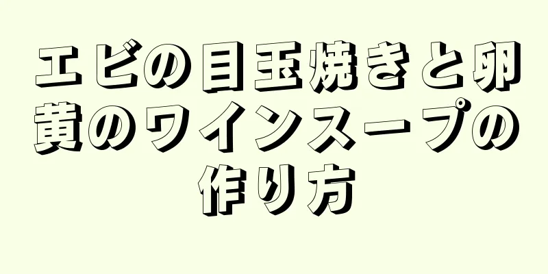 エビの目玉焼きと卵黄のワインスープの作り方