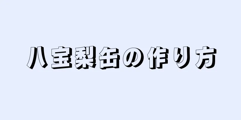 八宝梨缶の作り方