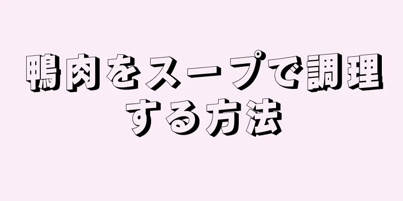 鴨肉をスープで調理する方法