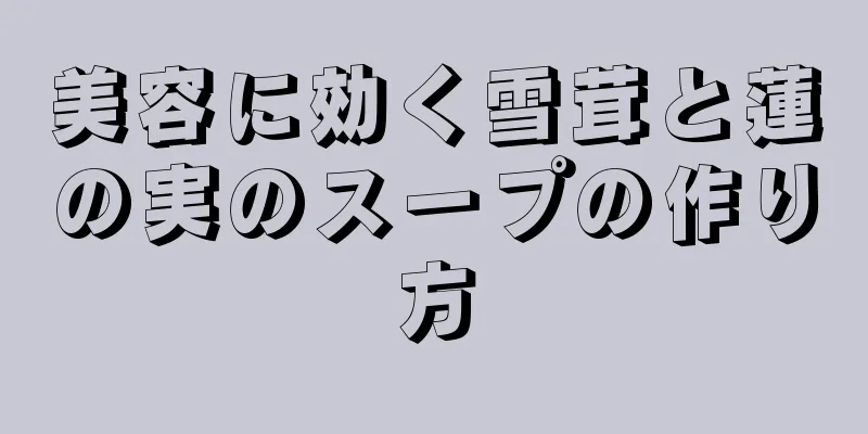 美容に効く雪茸と蓮の実のスープの作り方