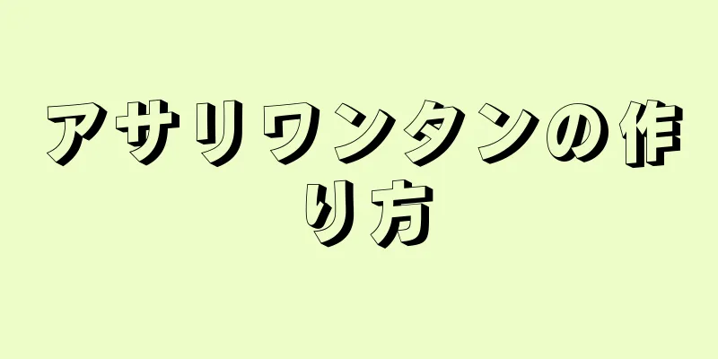 アサリワンタンの作り方