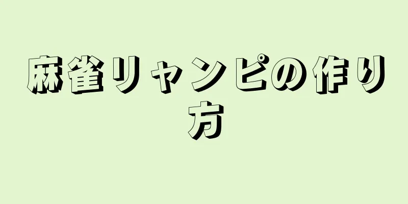 麻雀リャンピの作り方