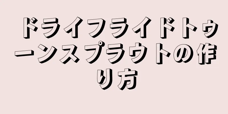 ドライフライドトゥーンスプラウトの作り方