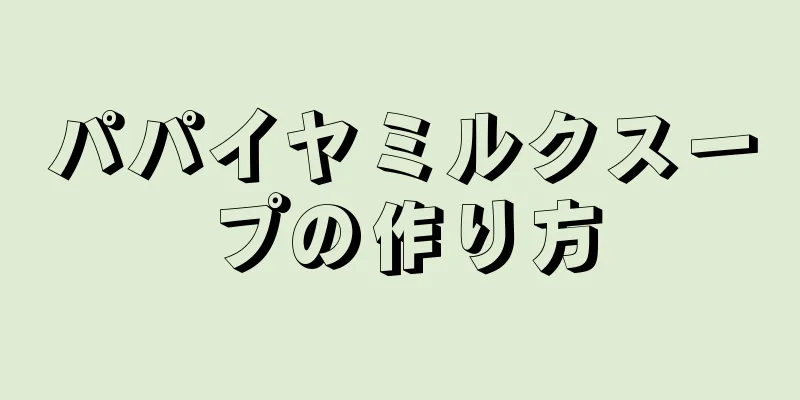 パパイヤミルクスープの作り方