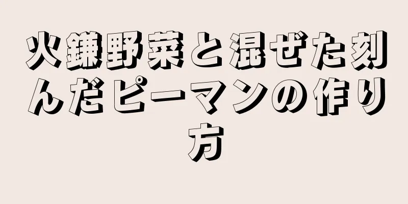 火鎌野菜と混ぜた刻んだピーマンの作り方